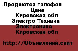 Продаются телефон Asus_Toog › Цена ­ 10 - Кировская обл. Электро-Техника » Электроника   . Кировская обл.